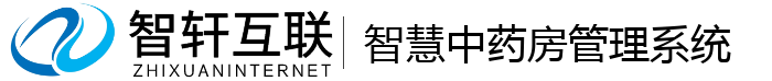 智慧中药房管理系统